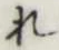 글자 れ