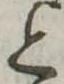 位置 確認된 と