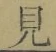 文字見