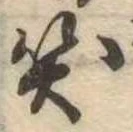 Đã định vị 笑