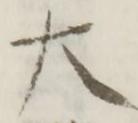 Chữ 大