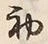 Character 初