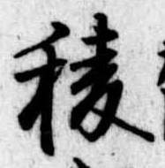 Đã định vị 稜