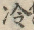 Chữ 冷