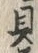 글자 貝