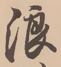 浪 위치 확인됨