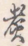 Đã định vị 煮