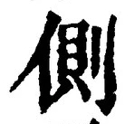 文字側