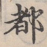 位置定マレル都