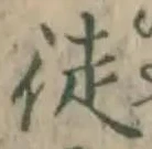 Chữ 徒