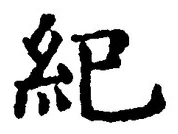 글자 紀