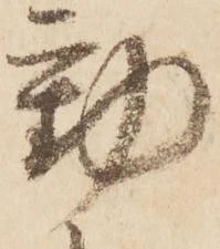 已定位勤
