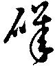 Đã định vị 磯