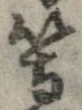 位置 確認된 等