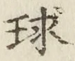 字球