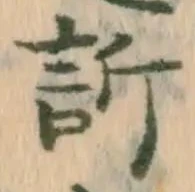 訴，已得其位