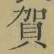 文字賀