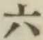 字六