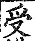 「受」字