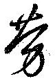 已定位勞