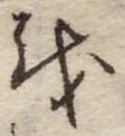 Đã định vị 𛄚