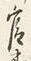 Chữ 官
