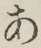 字あ