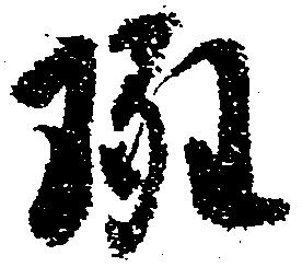 斑の位置