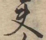 夫 위치 확인됨