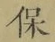 글자 保