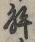 位置定マレル解