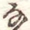 𛂂 위치 확인됨