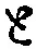 “と”字