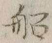 글자 船