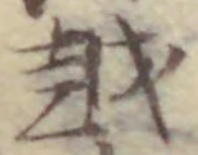 글자 越