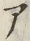 글자 ア