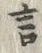 Chữ 言