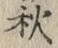 Character 秋