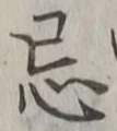 Chữ 忌