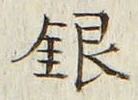 字銀