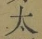 文字太