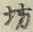 文字坊