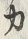 文字カ