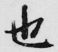 글자 也