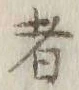 글자 者