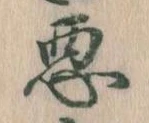 悪 위치 확인됨