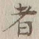 글자 者