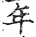 「年」字
