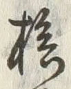 글자 桧