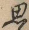思 위치 확인됨